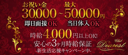 CLUB DEAREST~ディアレスト~【公式求人情報】(春日部キャバクラ)の求人・バイト・体験入店情報