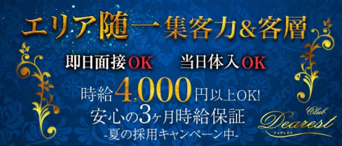 CLUB DEAREST~ディアレスト~【公式求人情報】(春日部キャバクラ)の求人・バイト・体験入店情報