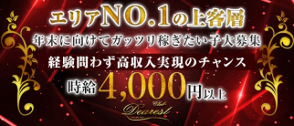 CLUB DEAREST~ディアレスト~【公式求人情報】