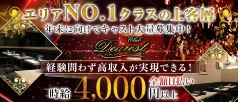 CLUB DEAREST(ディアレスト)【公式求人情報】(春日部キャバクラ)の求人・体験入店情報