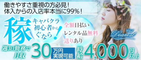 CLUB DEAREST(ディアレスト)【公式求人情報】(春日部キャバクラ)の求人・体験入店情報