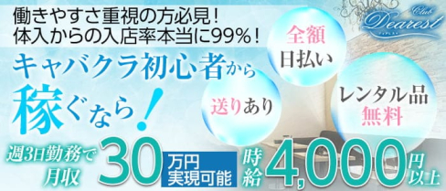 CLUB DEAREST(ディアレスト)【公式求人情報】(春日部キャバクラ)の求人・バイト・体験入店情報