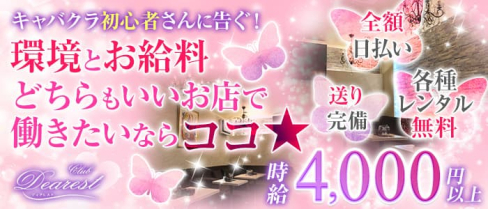 CLUB DEAREST(ディアレスト)【公式求人情報】(春日部キャバクラ)の求人・体験入店情報