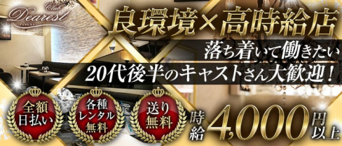CLUB DEAREST(ディアレスト)【公式出稼ぎ求人情報】(春日部キャバクラ)の求人・バイト・体験入店情報