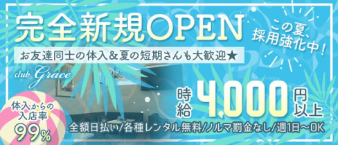 club grace(グレイス)【公式求人・体入情報】(春日部キャバクラ)の求人・体験入店情報