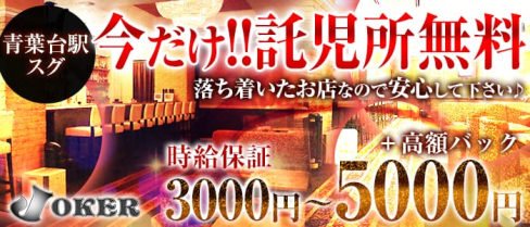 【青葉台駅】JOKER(ジョーカー)【公式求人情報】(溝の口キャバクラ)の求人・体験入店情報