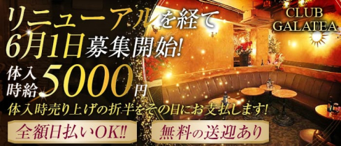 GALATEA(ガラティア)【公式求人情報】(吉祥寺キャバクラ)の求人・体験入店情報