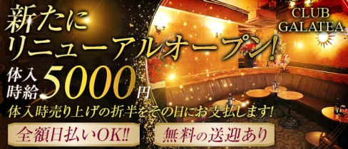 GALATEA(ガラティア)【公式求人情報】(国分寺キャバクラ)の求人・体験入店情報