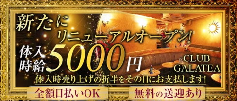 GALATEA(ガラティア)【公式求人情報】(国分寺キャバクラ)の求人・体験入店情報