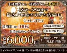 CLUB GALATEA（ガラティア）【公式体入・求人情報】 バナー