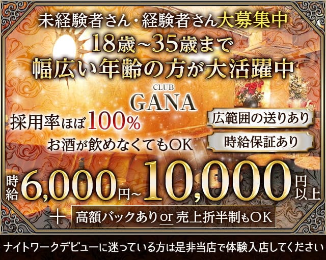 CLUB GANA（ガナ）のキャバクラ体入