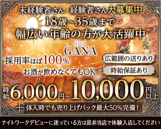 CLUB GANA（ガナ）のキャバクラ体入