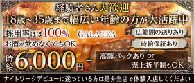 CLUB GALATEA（ガラティア）【公式体入・求人情報】 国分寺キャバクラ 未経験募集バナー