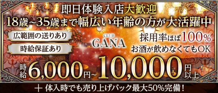 CLUB GANA（ガナ）(国分寺キャバクラ)の求人・体験入店情報