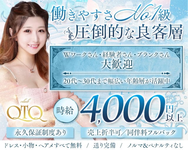 QTQ（キューティーキュー）のキャバクラ体入