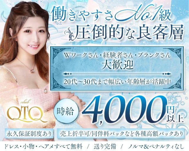 QTQ（キューティーキュー）のキャバクラ体入