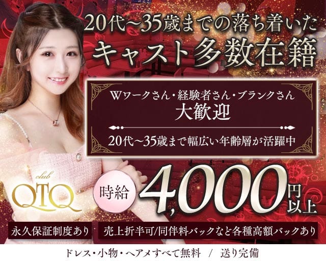 QTQ（キューティーキュー）のキャバクラ体入