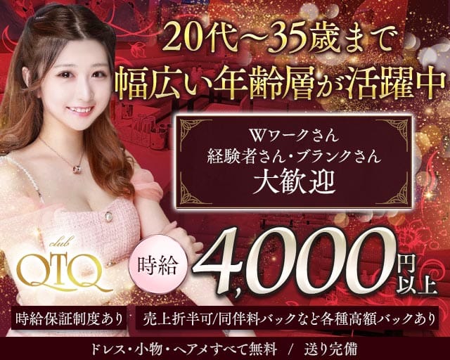 QTQ（キューティーキュー）のキャバクラ体入