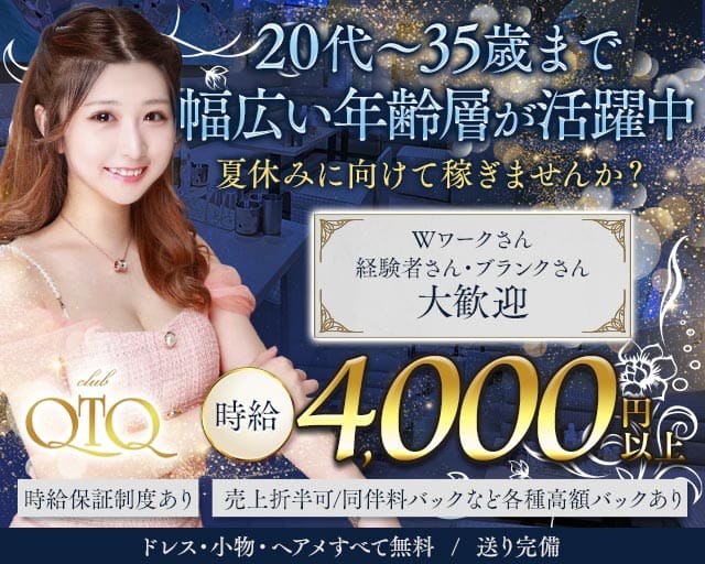 QTQ（キューティーキュー）のキャバクラ体入