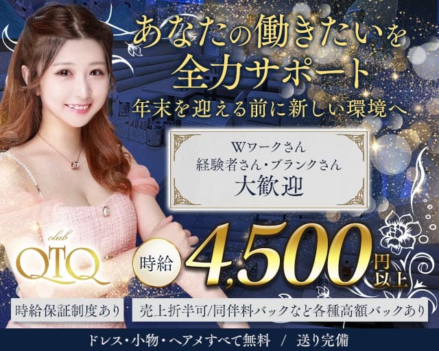 QTQ（キューティーキュー）のキャバクラ体入