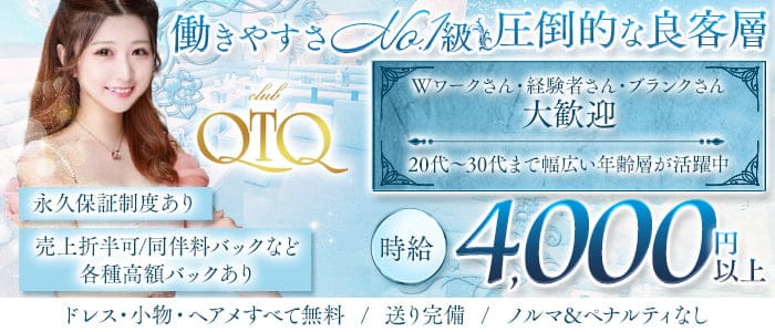 QTQ（キューティーキュー）(池袋キャバクラ)の求人・体験入店情報