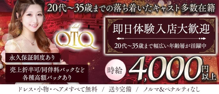 QTQ（キューティーキュー） 池袋キャバクラ 即日体入募集バナー