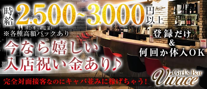 Girl's Bar Vivace(ヴィヴァーチェ)のガールズバー体入