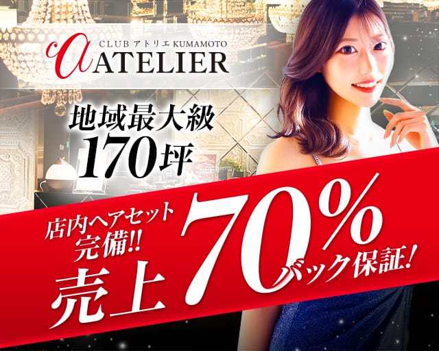 CLUB ATELIER kumamoto（クラブ アトリエ）のキャバクラ体入