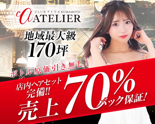 CLUB ATELIER kumamoto（クラブ アトリエ）のキャバクラ体入