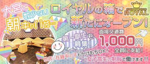 【朝】制服ゆるキャバ ROYAL(ロイヤル)【公式求人情報】(大宮昼キャバ・朝キャバ)の求人・体験入店情報