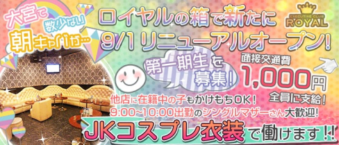 【朝】制服ゆるキャバ ROYAL(ロイヤル)【公式求人情報】(大宮昼キャバ・朝キャバ)の求人・体験入店情報