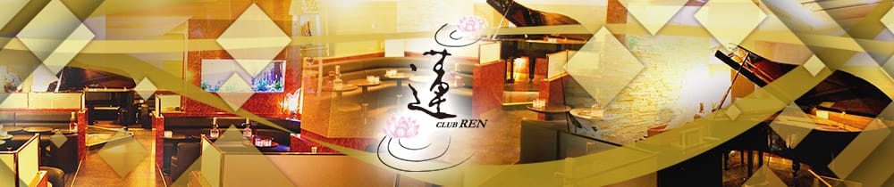 CLUB 蓮 REN (レン)【公式求人・体入情報】 川越キャバクラ TOP画像