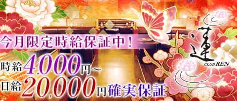 CLUB 蓮 REN (レン)【公式求人情報】(川越キャバクラ)の求人・バイト・体験入店情報