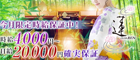 CLUB 蓮 REN (レン)【公式求人情報】(川越キャバクラ)の求人・バイト・体験入店情報