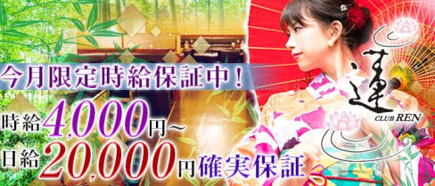 CLUB 蓮 REN (レン)【公式求人情報】(川越キャバクラ)の求人・バイト・体験入店情報