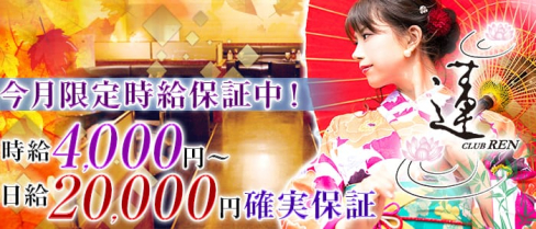 CLUB 蓮 REN (レン)【公式求人情報】(川越キャバクラ)の求人・バイト・体験入店情報