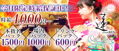 CLUB 蓮 REN (レン)【公式求人情報】(川越キャバクラ)の求人・バイト・体験入店情報