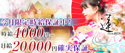 CLUB 蓮 REN (レン)【公式求人情報】(川越キャバクラ)の求人・体験入店情報