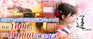 CLUB 蓮 REN (レン)【公式求人情報】