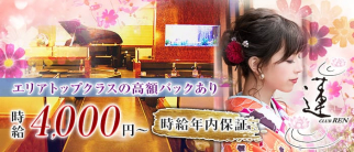 CLUB 蓮 REN (レン)【公式求人・体入情報】(川越キャバクラ)の求人・体験入店情報