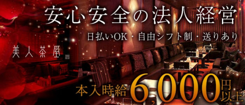 美人茶屋 広島【公式】(流川キャバクラ)の求人・体験入店情報