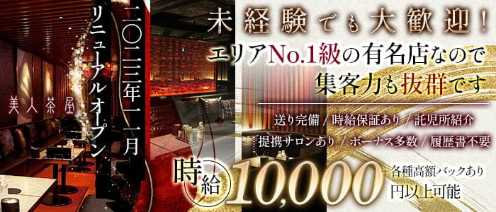 美人茶屋 広島のキャバクラ体入