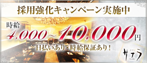 Club Ca-et-La(サエラ)【公式求人情報】(立川キャバクラ)の求人・バイト・体験入店情報
