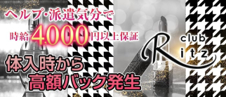 Club Ritz (リッツ)【公式求人・体入情報】(坂戸キャバクラ)の求人・体験入店情報