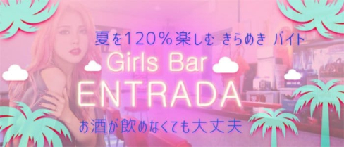 エントラアダ【公式求人情報】(本厚木ガールズバー)の求人・バイト・体験入店情報