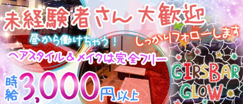 ガールズバー GLOW(グロー)【公式求人情報】(大宮ガールズバー)の求人・体験入店情報