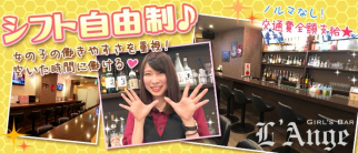GIRL'S BAR L'Ange~ランジュ~【公式】