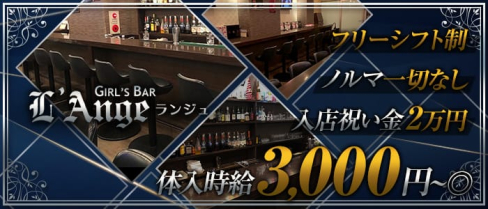 GIRL'S BAR L'Ange~ランジュ~【公式求人情報】(蒲田ガールズバー)の求人・体験入店情報