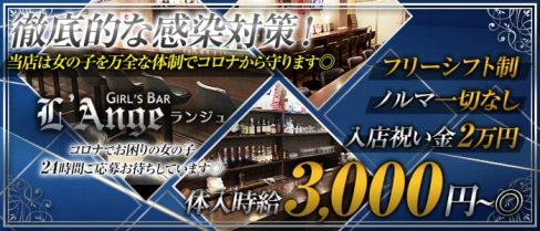 GIRL'S BAR L'Ange~ランジュ~【公式求人情報】(蒲田ガールズバー)の求人・体験入店情報