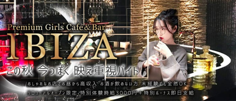 Premium Lounge & Bar IBIZA(イビザ)【公式求人情報】(本厚木ガールズバー)の求人・体験入店情報
